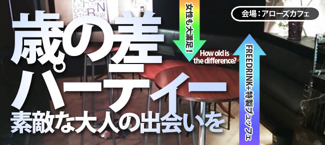 5/26 新宿 年上彼氏・年下彼女☆魅惑の歳の差パーティー